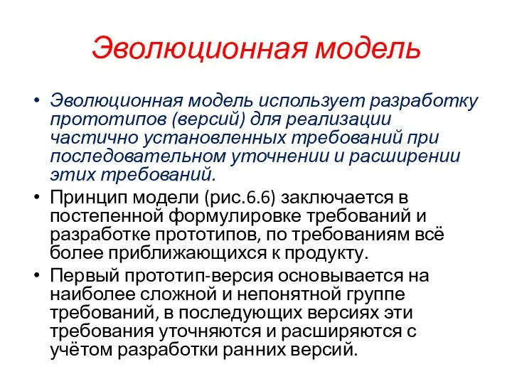 Эволюционная модель Эволюционная модель использует разработку прототипов (версий) для реализации частично