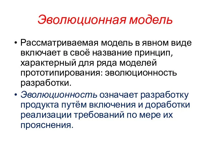 Эволюционная модель Рассматриваемая модель в явном виде включает в своё название