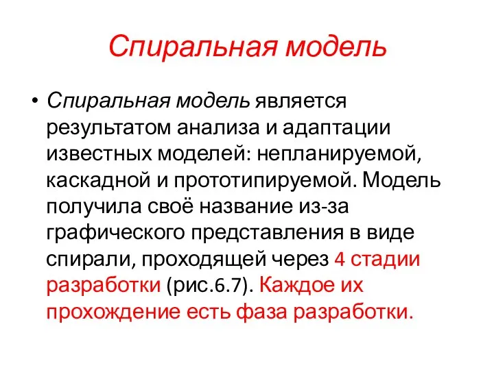 Спиральная модель Спиральная модель является результатом анализа и адаптации известных моделей: