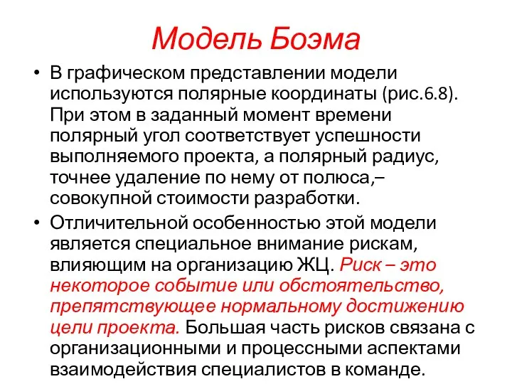 Модель Боэма В графическом представлении модели используются полярные координаты (рис.6.8). При