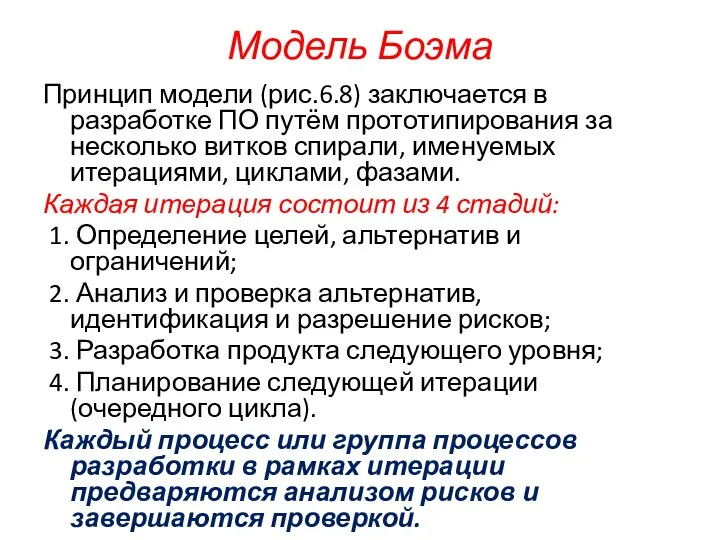 Модель Боэма Принцип модели (рис.6.8) заключается в разработке ПО путём прототипирования