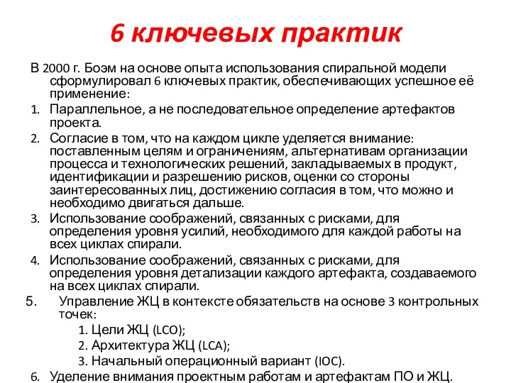 6 ключевых практик В 2000 г. Боэм на основе опыта использования