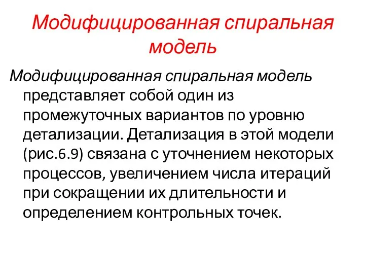 Модифицированная спиральная модель Модифицированная спиральная модель представляет собой один из промежуточных