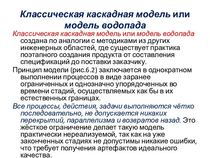 Классическая каскадная модель или модель водопада Классическая каскадная модель или модель