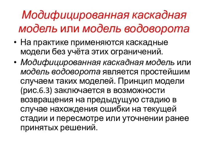 Модифицированная каскадная модель или модель водоворота На практике применяются каскадные модели