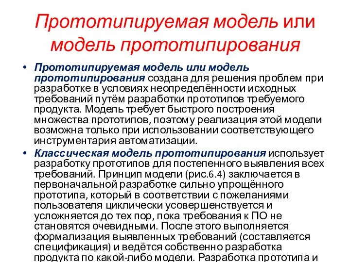 Прототипируемая модель или модель прототипирования Прототипируемая модель или модель прототипирования создана