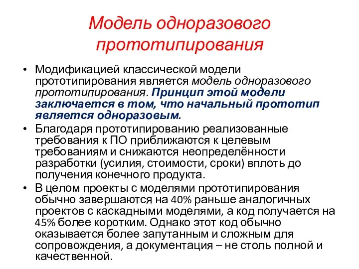 Модель одноразового прототипирования Модификацией классической модели прототипирования является модель одноразового прототипирования.