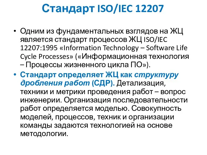 Стандарт ISO/IEC 12207 Одним из фундаментальных взглядов на ЖЦ является стандарт