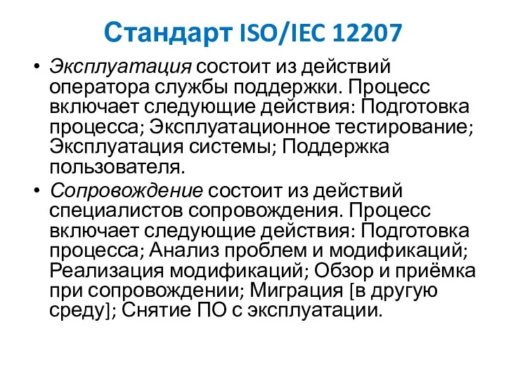 Стандарт ISO/IEC 12207 Эксплуатация состоит из действий оператора службы поддержки. Процесс