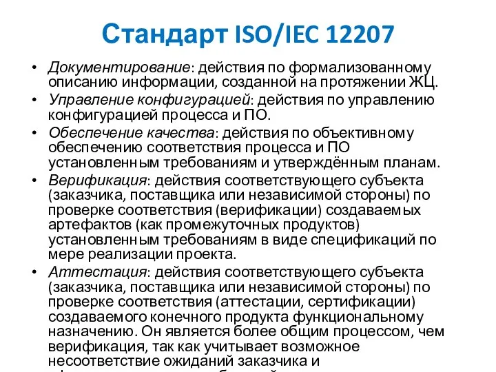 Стандарт ISO/IEC 12207 Документирование: действия по формализованному описанию информации, созданной на