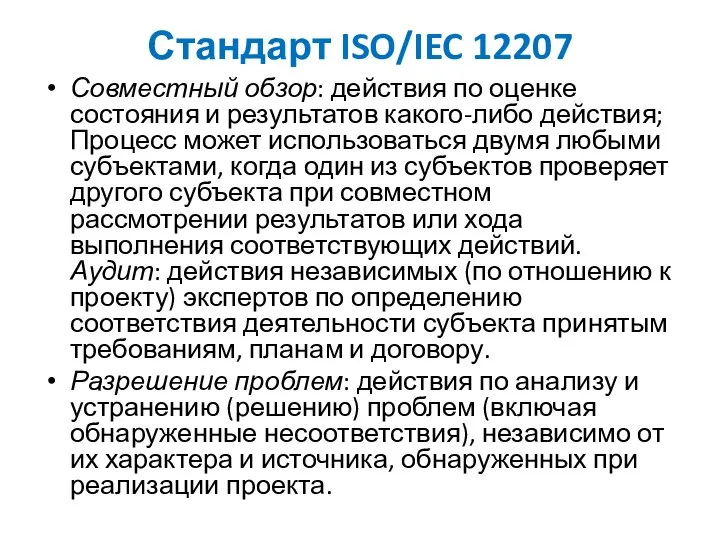 Стандарт ISO/IEC 12207 Совместный обзор: действия по оценке состояния и результатов