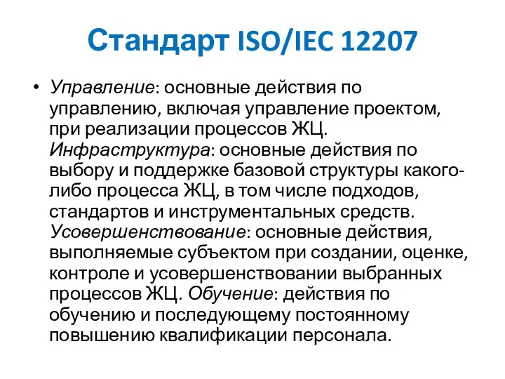 Стандарт ISO/IEC 12207 Управление: основные действия по управлению, включая управление проектом,