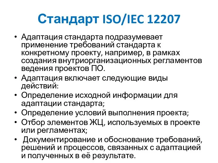 Стандарт ISO/IEC 12207 Адаптация стандарта подразумевает применение требований стандарта к конкретному