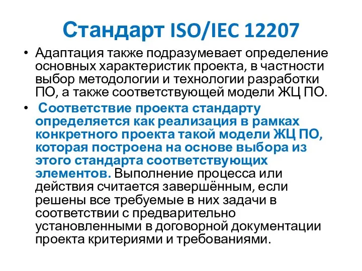 Стандарт ISO/IEC 12207 Адаптация также подразумевает определение основных характеристик проекта, в