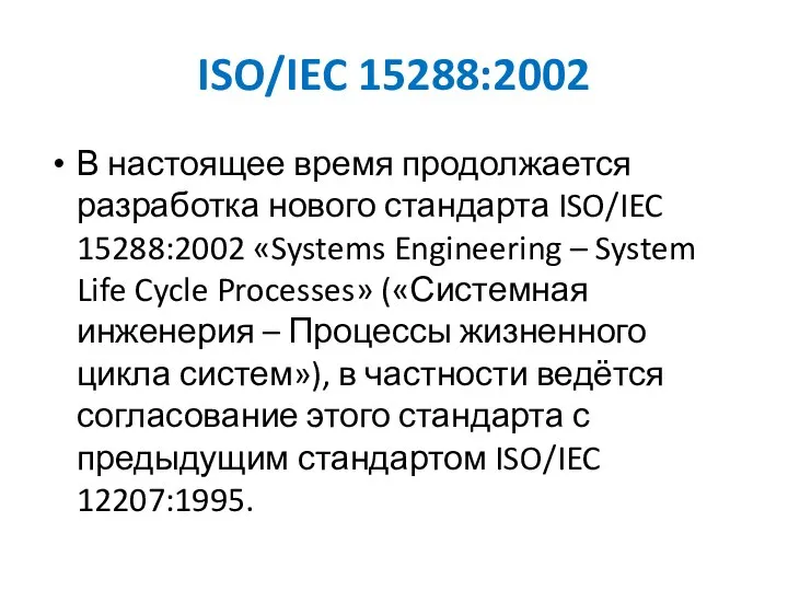 ISO/IEC 15288:2002 В настоящее время продолжается разработка нового стандарта ISO/IEC 15288:2002