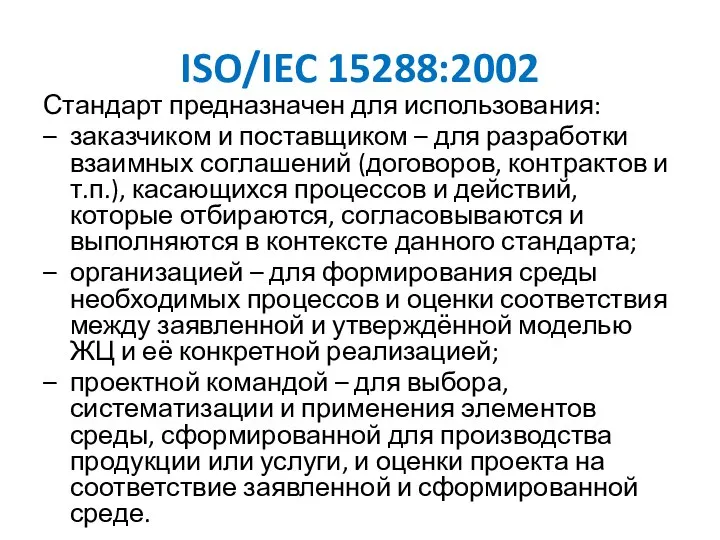 ISO/IEC 15288:2002 Стандарт предназначен для использования: – заказчиком и поставщиком –