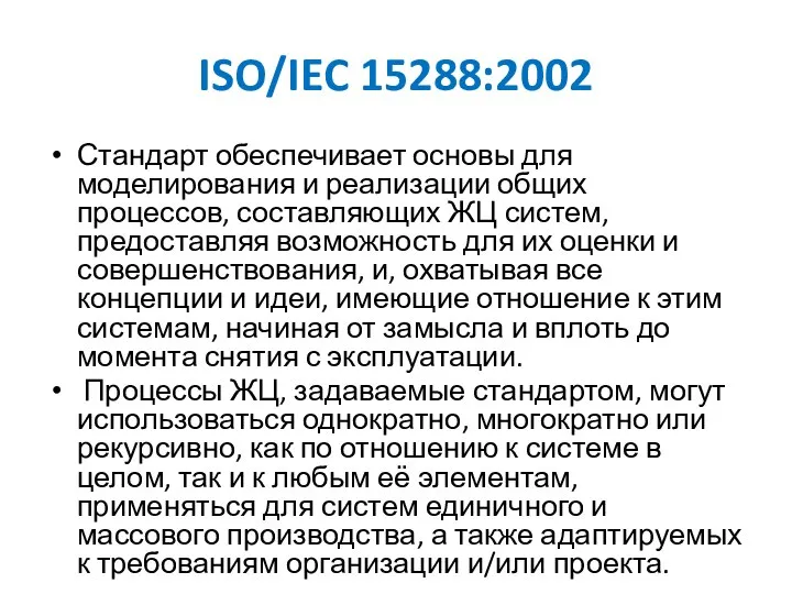 ISO/IEC 15288:2002 Стандарт обеспечивает основы для моделирования и реализации общих процессов,