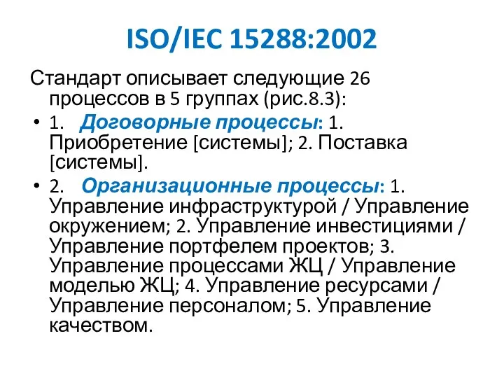 ISO/IEC 15288:2002 Стандарт описывает следующие 26 процессов в 5 группах (рис.8.3):