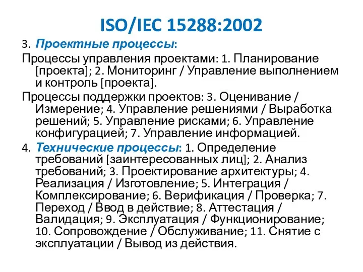 ISO/IEC 15288:2002 3. Проектные процессы: Процессы управления проектами: 1. Планирование [проекта];