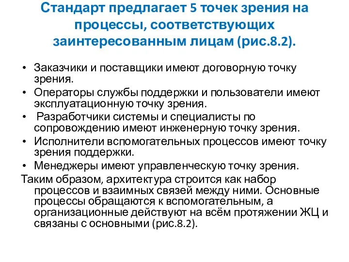 Стандарт предлагает 5 точек зрения на процессы, соответствующих заинтересованным лицам (рис.8.2).