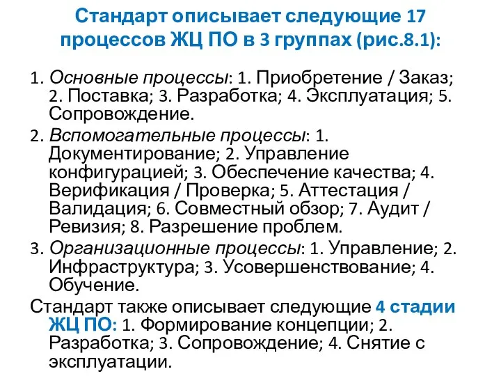 Стандарт описывает следующие 17 процессов ЖЦ ПО в 3 группах (рис.8.1):