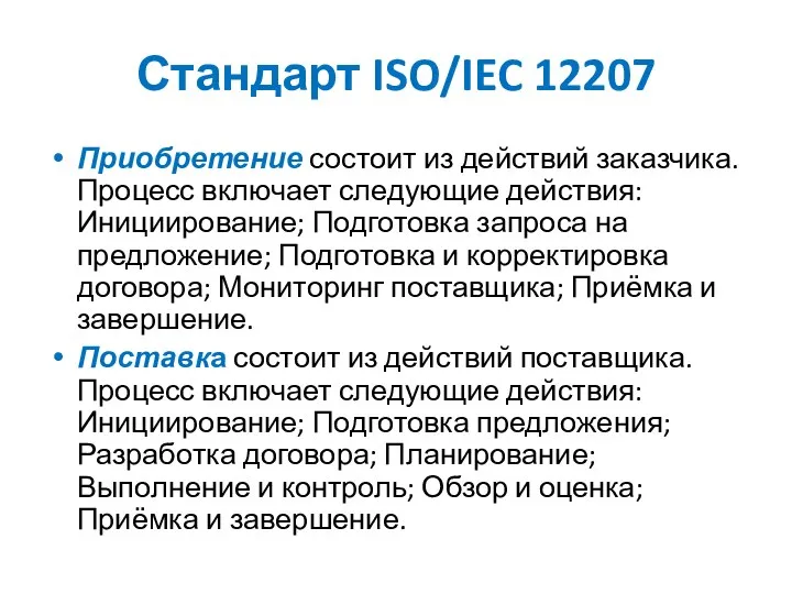 Стандарт ISO/IEC 12207 Приобретение состоит из действий заказчика. Процесс включает следующие