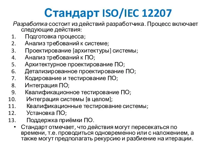 Стандарт ISO/IEC 12207 Разработка состоит из действий разработчика. Процесс включает следующие