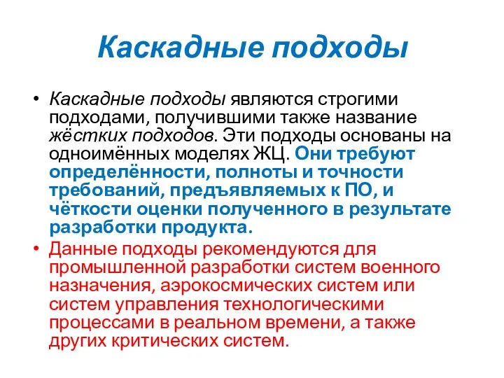 Каскадные подходы Каскадные подходы являются строгими подходами, получившими также название жёстких