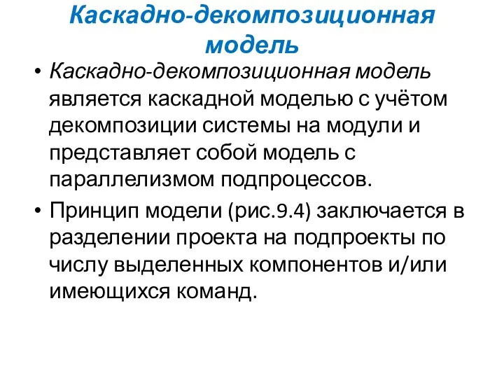 Каскадно-декомпозиционная модель Каскадно-декомпозиционная модель является каскадной моделью с учётом декомпозиции системы