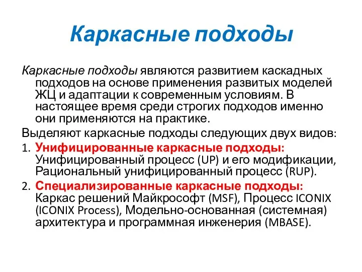 Каркасные подходы Каркасные подходы являются развитием каскадных подходов на основе применения