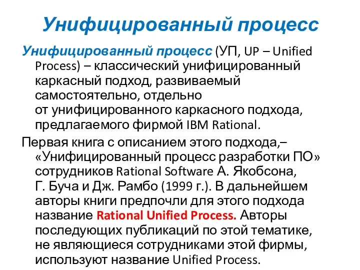 Унифицированный процесс Унифицированный процесс (УП, UP – Unified Process) – классический