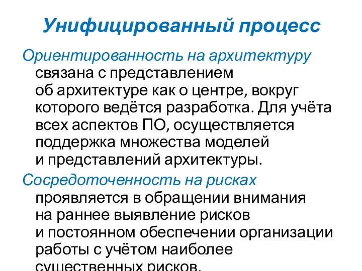 Унифицированный процесс Ориентированность на архитектуру связана с представлением об архитектуре как