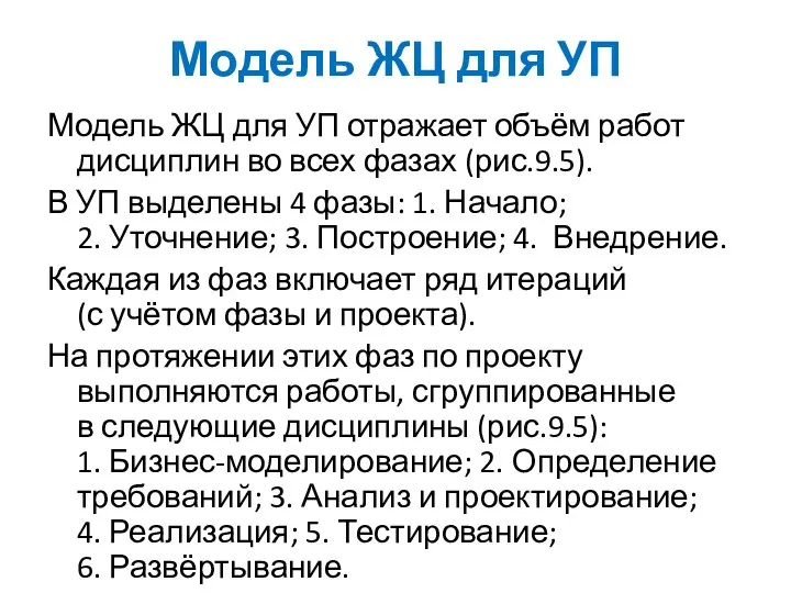 Модель ЖЦ для УП Модель ЖЦ для УП отражает объём работ