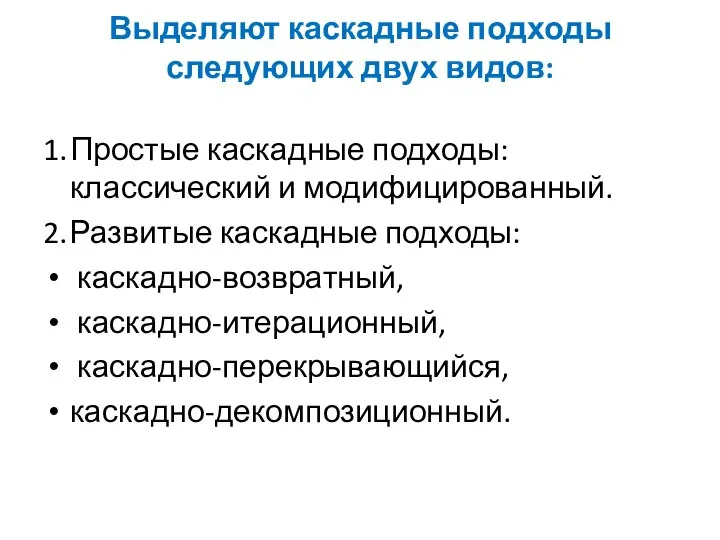 Выделяют каскадные подходы следующих двух видов: 1. Простые каскадные подходы: классический