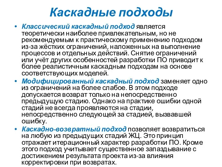 Каскадные подходы Классический каскадный подход является теоретически наиболее привлекательным, но не