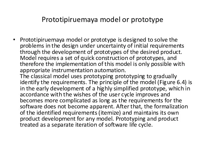 Prototipiruemaya model or prototype Prototipiruemaya model or prototype is designed to