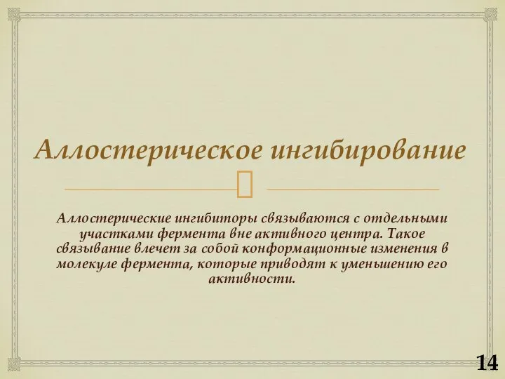 Аллостерические ингибиторы связываются с отдельными участками фермента вне активного центра. Такое