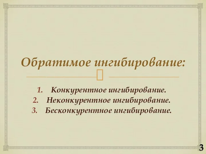 Обратимое ингибирование: Конкурентное ингибирование. Неконкурентное ингибирование. Бесконкурентное ингибирование. 3