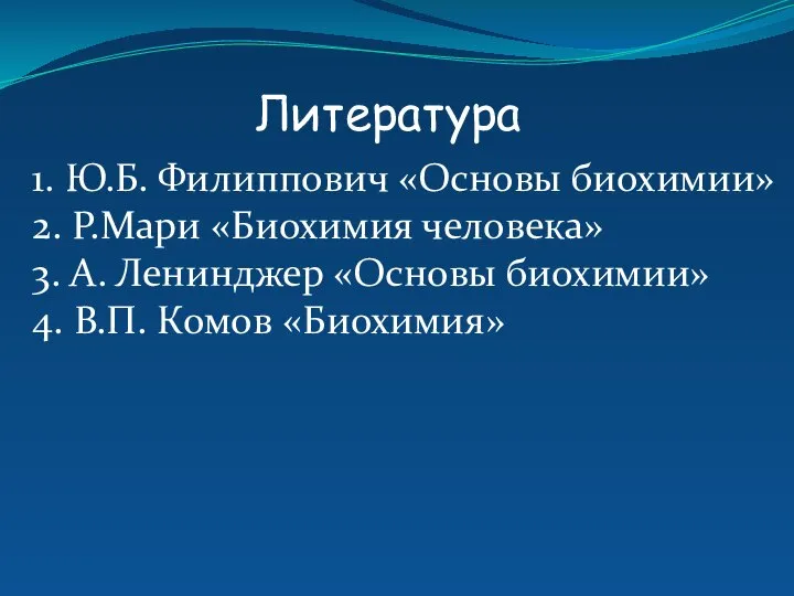 Литература 1. Ю.Б. Филиппович «Основы биохимии» 2. Р.Мари «Биохимия человека» 3.