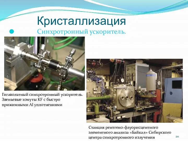 Кристаллизация Синхротронный ускоритель. Станция рентгено-флуорисцентного элементного анализа «Байкал» Сибирского центра синхротронного