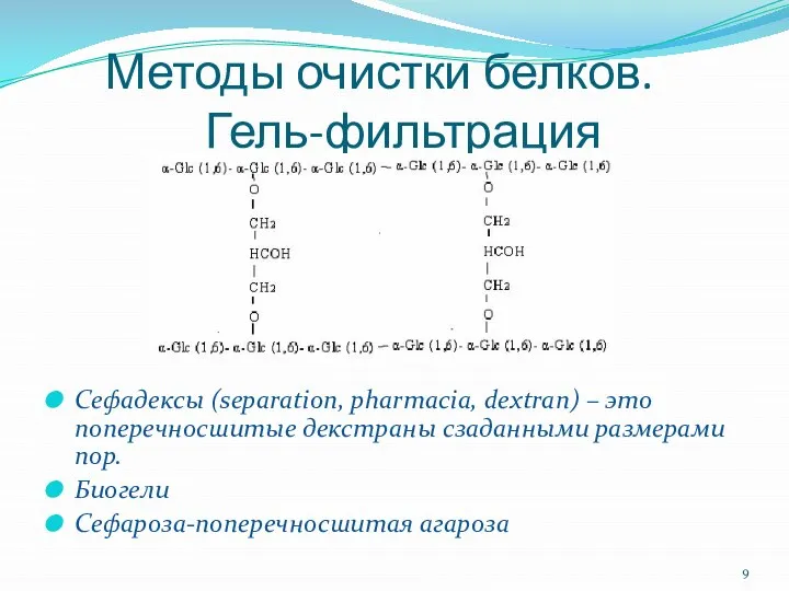 Методы очистки белков. Гель-фильтрация Сефадексы (separation, pharmacia, dextran) – это поперечносшитые