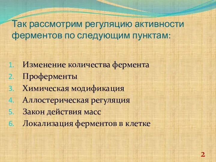 Так рассмотрим регуляцию активности ферментов по следующим пунктам: Изменение количества фермента