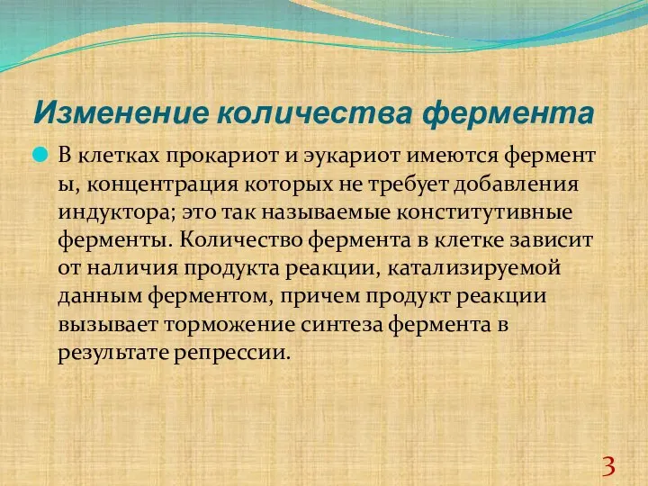 Изменение количества фермента В клетках прокариот и эукариот имеются ферменты, концентрация