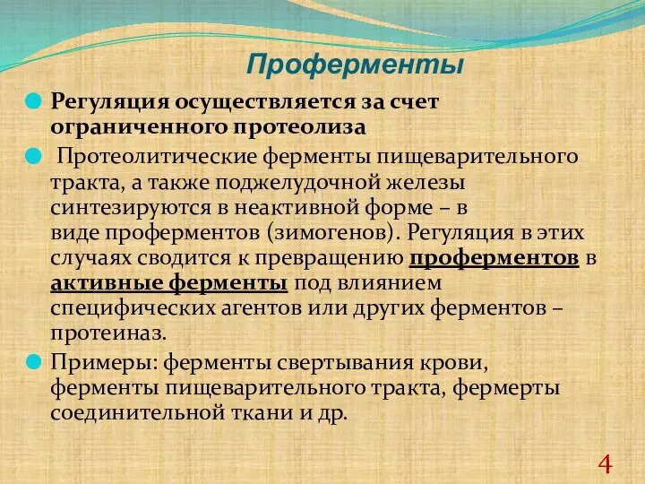 Проферменты Регуляция осуществляется за счет ограниченного протеолиза Протеолитические ферменты пищеварительного тракта,