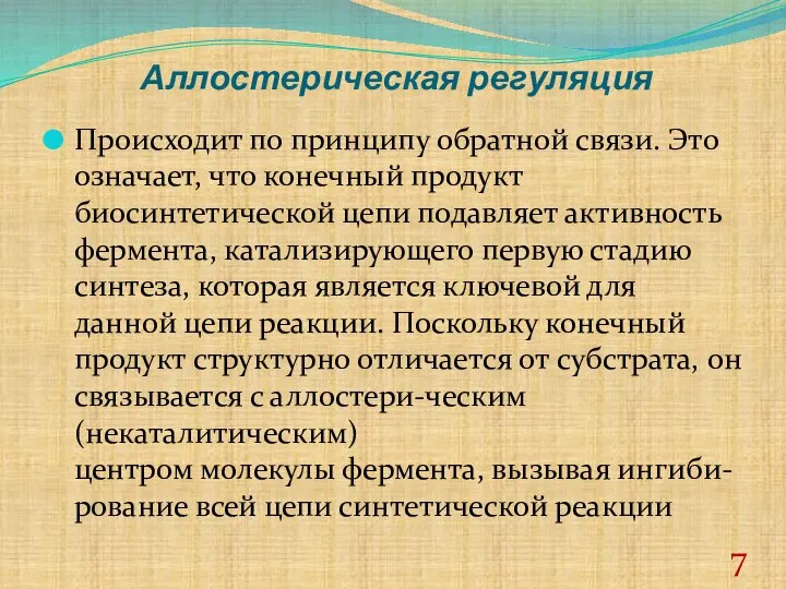 Аллостерическая регуляция Происходит по принципу обратной связи. Это означает, что конечный