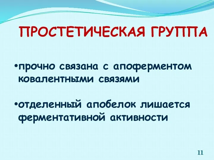 прочно связана с апоферментом ковалентными связями отделенный апобелок лишается ферментативной активности ПРОСТЕТИЧЕСКАЯ ГРУППА