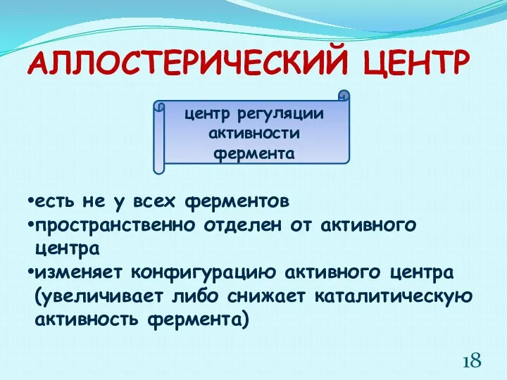 центр регуляции активности фермента АЛЛОСТЕРИЧЕСКИЙ ЦЕНТР есть не у всех ферментов