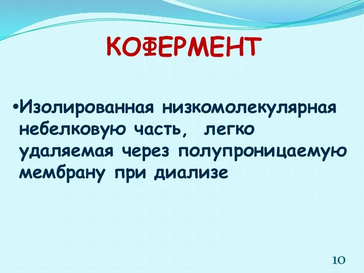 КОФЕРМЕНТ Изолированная низкомолекулярная небелковую часть, легко удаляемая через полупроницаемую мембрану при диализе