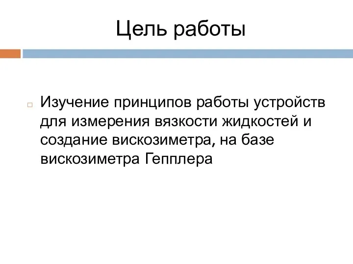 Цель работы Изучение принципов работы устройств для измерения вязкости жидкостей и