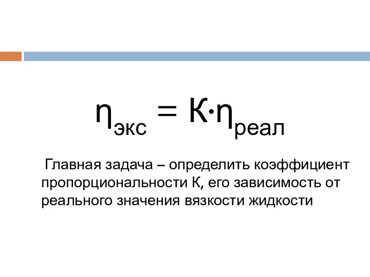 ηэкс = К∙ηреал Главная задача – определить коэффициент пропорциональности К, его